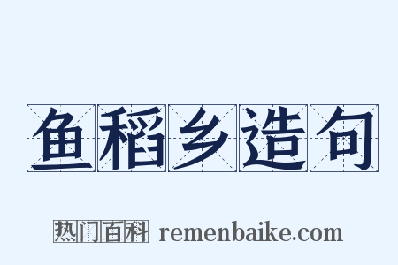 鱼稻乡造句是什么意思的图片